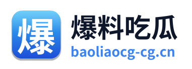 爆料吃瓜 Logo